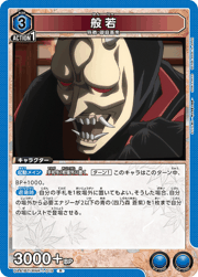 般若