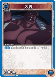 火男