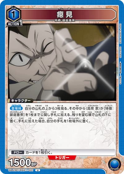 癋見（UA41BT UA41BT/RNK-1-021 U / ブースターパック るろうに剣心 －明治剣客浪漫譚－ / るろうに剣心）