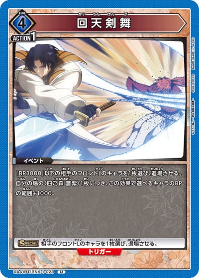 回天剣舞（UA41BT UA41BT/RNK-1-028 U / ブースターパック るろうに剣心 －明治剣客浪漫譚－ / るろうに剣心）