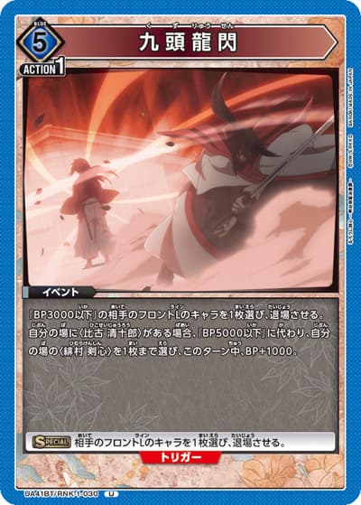 九頭龍閃（UA41BT UA41BT/RNK-1-030 U / ブースターパック るろうに剣心 －明治剣客浪漫譚－ / るろうに剣心）