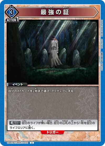 最強の証（UA41BT UA41BT/RNK-1-031 U / ブースターパック るろうに剣心 －明治剣客浪漫譚－ / るろうに剣心）