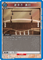 逆刃刀・真打