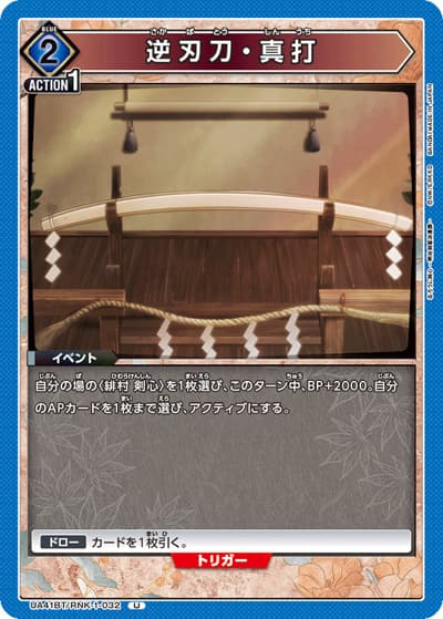 逆刃刀・真打（UA41BT UA41BT/RNK-1-032 U / ブースターパック るろうに剣心 －明治剣客浪漫譚－ / るろうに剣心）