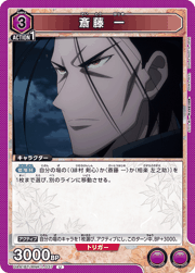 斎藤 一
