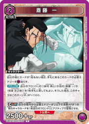 斎藤 一