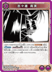 志々雄 真実