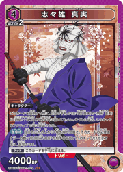 志々雄 真実
