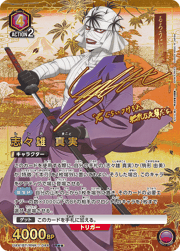 志々雄 真実