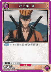 沢下条 張