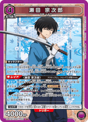 瀬田 宗次郎