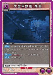 大型甲鉄艦 煉獄