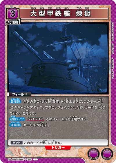 大型甲鉄艦 煉獄（UA41BT UA41BT/RNK-1-062 U / ブースターパック るろうに剣心 －明治剣客浪漫譚－ / るろうに剣心）