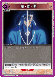 悪・即・斬