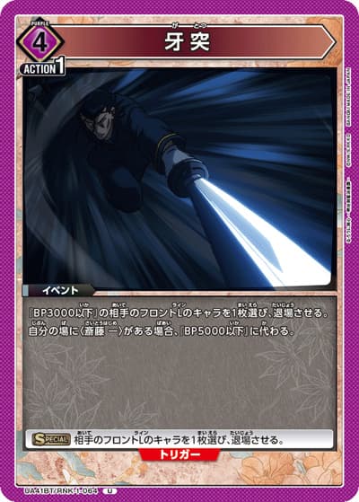 牙突（UA41BT UA41BT/RNK-1-064 U / ブースターパック るろうに剣心 －明治剣客浪漫譚－ / るろうに剣心）