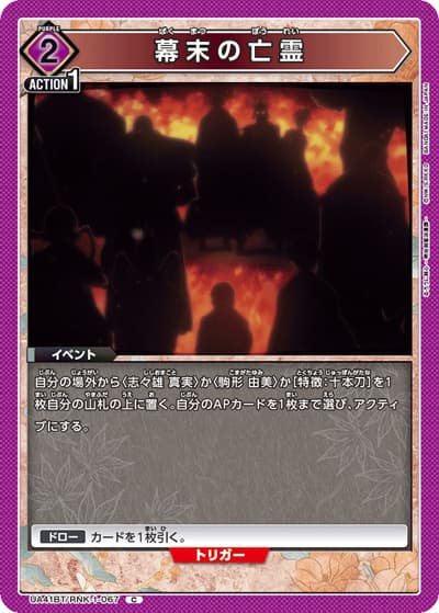 幕末の亡霊（UA41BT UA41BT/RNK-1-067 C / ブースターパック るろうに剣心 －明治剣客浪漫譚－ / るろうに剣心）