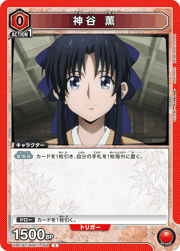 神谷 薫