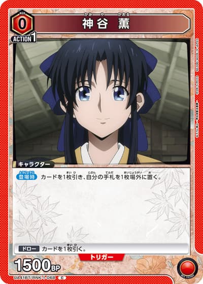 神谷 薫（UA41BT UA41BT/RNK-1-068 C / ブースターパック るろうに剣心 －明治剣客浪漫譚－ / るろうに剣心）