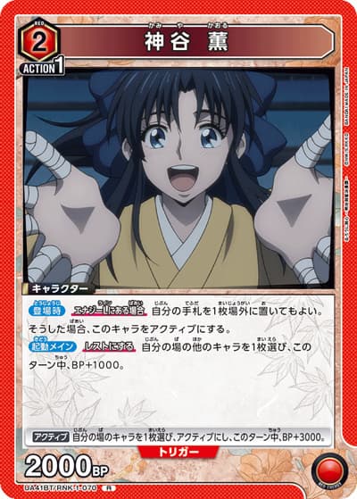 神谷 薫（UA41BT UA41BT/RNK-1-070 R / ブースターパック るろうに剣心 －明治剣客浪漫譚－ / るろうに剣心）