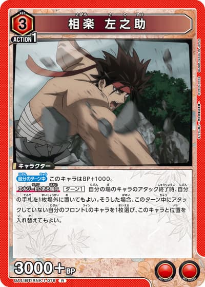 相楽 左之助（UA41BT UA41BT/RNK-1-076 R / ブースターパック るろうに剣心 －明治剣客浪漫譚－ / るろうに剣心）