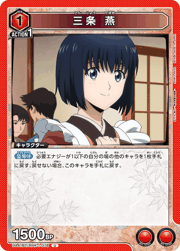 三条 燕
