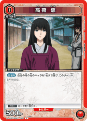 高荷 恵