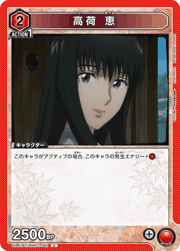 高荷 恵