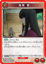 高荷 恵