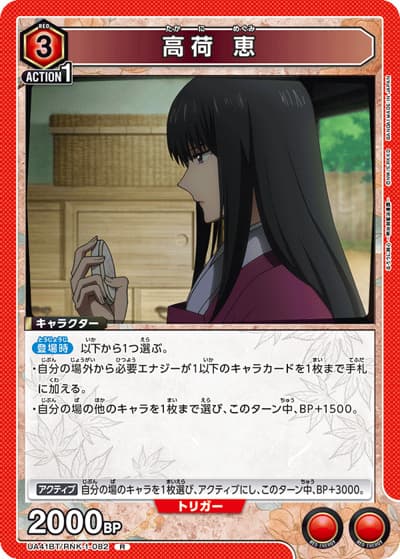 高荷 恵（UA41BT UA41BT/RNK-1-082 R / ブースターパック るろうに剣心 －明治剣客浪漫譚－ / るろうに剣心）