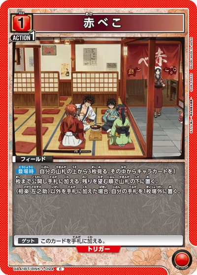 赤べこ（UA41BT UA41BT/RNK-1-094 C / ブースターパック るろうに剣心 －明治剣客浪漫譚－ / るろうに剣心）
