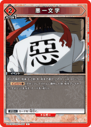 悪一文字