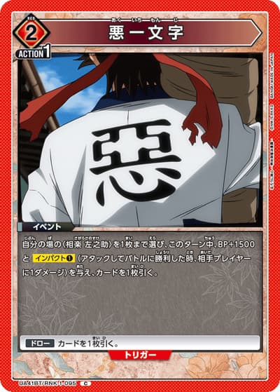 悪一文字（UA41BT UA41BT/RNK-1-095 C / ブースターパック るろうに剣心 －明治剣客浪漫譚－ / るろうに剣心）