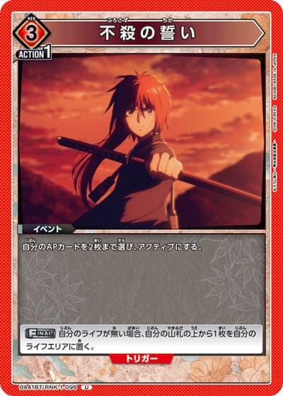 不殺の誓い（UA41BT UA41BT/RNK-1-096 U / ブースターパック るろうに剣心 －明治剣客浪漫譚－ / るろうに剣心）