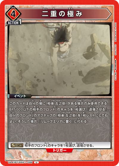 二重の極み（UA41BT UA41BT/RNK-1-099 U / ブースターパック るろうに剣心 －明治剣客浪漫譚－ / るろうに剣心）