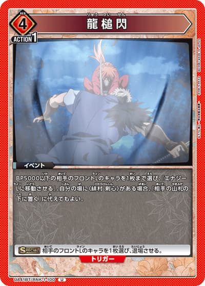 龍槌閃（UA41BT UA41BT/RNK-1-100 U / ブースターパック るろうに剣心 －明治剣客浪漫譚－ / るろうに剣心）
