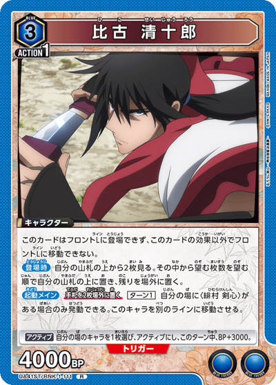 比古 清十郎（UA41ST UA41ST/RNK-1-111 R / スターターデッキ るろうに剣心 －明治剣客浪漫譚－ / るろうに剣心）
