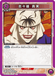 志々雄 真実