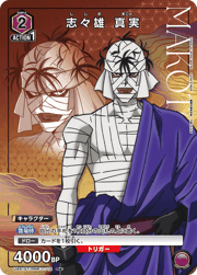 志々雄 真実
