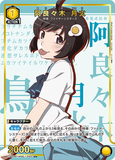 阿良々木 月火（UA42BT UA42BT/MGS-1-023 U★ / ブースターパック 〈物語〉シリーズ / 〈物語〉シリーズ）