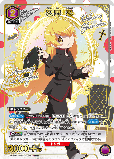 忍野 忍（UA42BT UA42BT/MGS-1-046 SR★ / ブースターパック 〈物語〉シリーズ / 〈物語〉シリーズ）