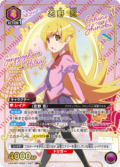 忍野 忍（UA42BT UA42BT/MGS-1-047 SR★ / ブースターパック 〈物語〉シリーズ / 〈物語〉シリーズ）