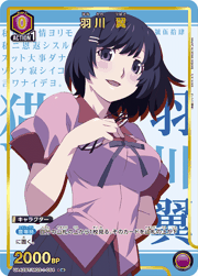 羽川 翼