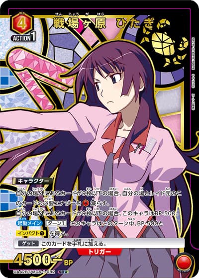 戦場ヶ原 ひたぎ（UA42BT UA42BT/MGS-1-082 SR★ / ブースターパック 〈物語〉シリーズ / 〈物語〉シリーズ）