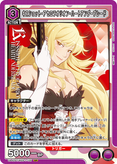 キスショット・アセロラオリオン・ハートアンダーブレード（UA42ST UA42ST/MGS-1-105 SR / スターターデッキ 〈物語〉シリーズ / 〈物語〉シリーズ）