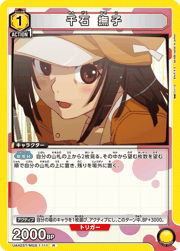 千石 撫子