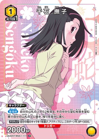 千石 撫子（UA42ST UA42ST/MGS-1-111 R★ / スターターデッキ 〈物語〉シリーズ / 〈物語〉シリーズ）