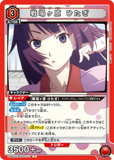 戦場ヶ原 ひたぎ（UA42ST UA42ST/MGS-1-113 R / スターターデッキ 〈物語〉シリーズ / 〈物語〉シリーズ）
