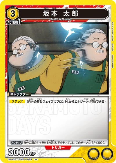 坂本 太郎（UA43BT UA43BT/SMD-1-023 U / ブースターパック SAKAMOTO DAYS / SAKAMOTO DAYS）