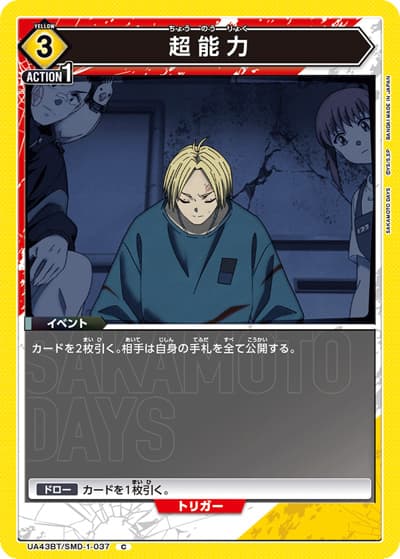 超能力（UA43BT UA43BT/SMD-1-037 C / ブースターパック SAKAMOTO DAYS / SAKAMOTO DAYS）
