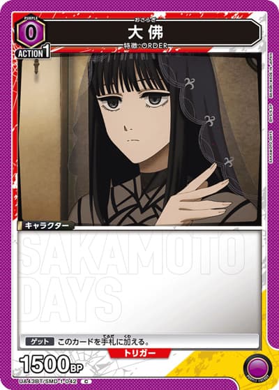 大佛（UA43BT UA43BT/SMD-1-042 C / ブースターパック SAKAMOTO DAYS / SAKAMOTO DAYS）